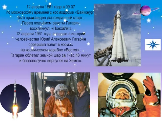 12 апреля 1961 года в 09:07 по московскому времени с космодрома «Байконур»