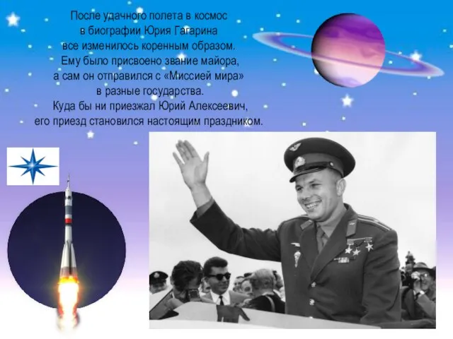 После удачного полета в космос в биографии Юрия Гагарина все изменилось коренным