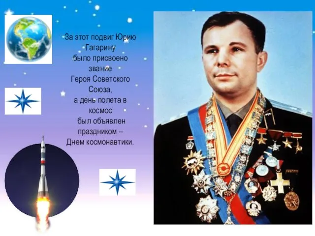 За этот подвиг Юрию Гагарину было присвоено звание Героя Советского Союза, а