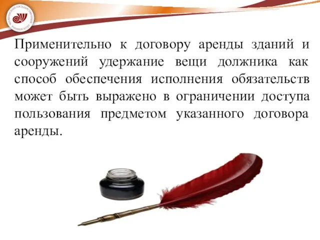 Применительно к договору аренды зданий и сооружений удержание вещи должника как способ