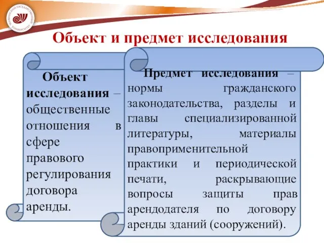 Объект и предмет исследования Объект исследования ‒ общественные отношения в сфере правового