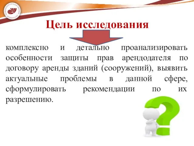 Цель исследования комплексно и детально проанализировать особенности защиты прав арендодателя по договору