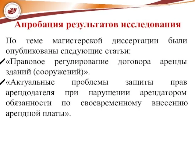 Апробация результатов исследования По теме магистерской диссертации были опубликованы следующие статьи: «Правовое