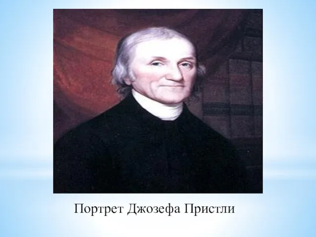 Портрет Джозефа Пристли