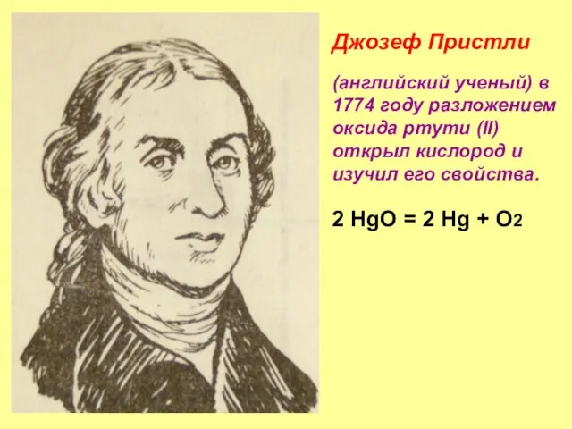 Джозеф Пристли (английский ученый) в 1774 году разложением оксида ртути (II) открыл