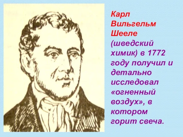 Карл Вильгельм Шееле (шведский химик) в 1772 году получил и детально исследовал