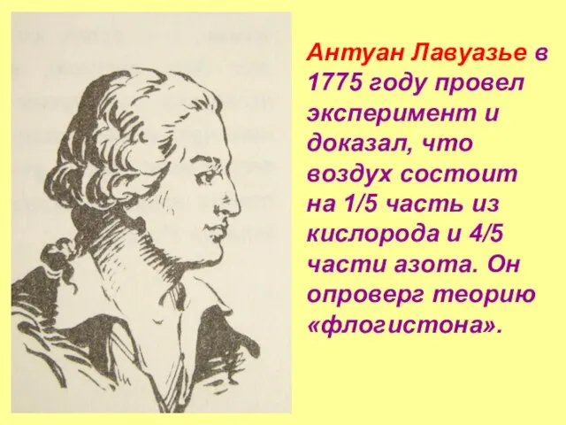 Антуан Лавуазье в 1775 году провел эксперимент и доказал, что воздух состоит