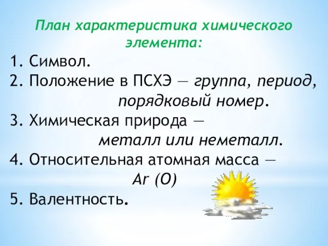 План характеристика химического элемента: 1. Символ. 2. Положение в ПСХЭ — группа,