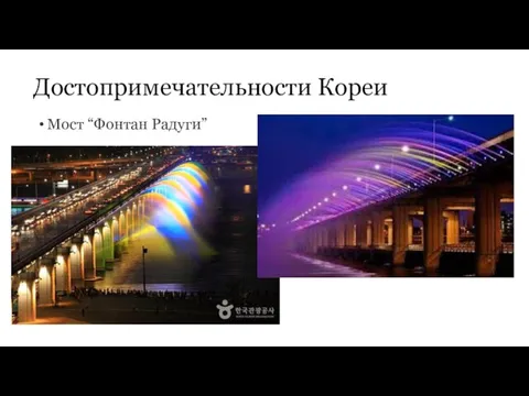 Достопримечательности Кореи Мост “Фонтан Радуги”