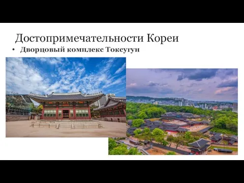 Достопримечательности Кореи Дворцовый комплекс Токсугун