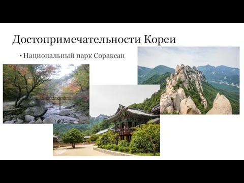 Достопримечательности Кореи Национальный парк Сораксан