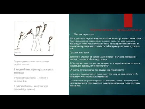 Упражнения с предметами: Прыжки через козла Здесь совершенствуется координация движений, развивается способность