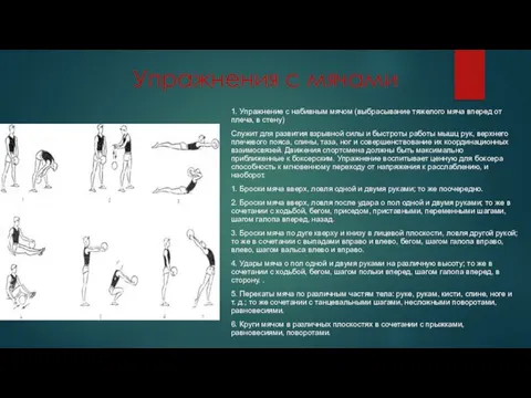 Упражнения с мячами 1. Упражнение с набивным мячом (выбрасывание тяжелого мяча вперед