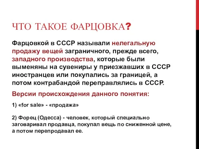 ЧТО ТАКОЕ ФАРЦОВКА? Фарцовкой в СССР называли нелегальную продажу вещей заграничного, прежде