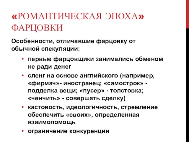 «РОМАНТИЧЕСКАЯ ЭПОХА» ФАРЦОВКИ Особенности, отличавшие фарцовку от обычной спекуляции: первые фарцовщики занимались