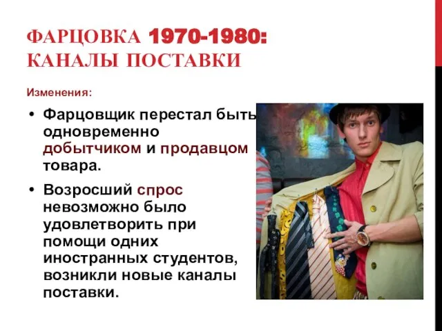 ФАРЦОВКА 1970-1980: КАНАЛЫ ПОСТАВКИ Изменения: Фарцовщик перестал быть одновременно добытчиком и продавцом