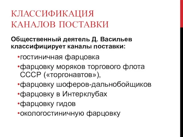 КЛАССИФИКАЦИЯ КАНАЛОВ ПОСТАВКИ Общественный деятель Д. Васильев классифицирует каналы поставки: гостиничная фарцовка