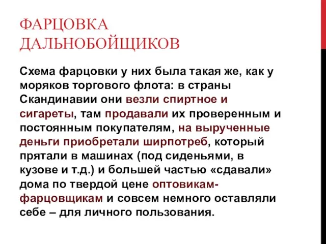 ФАРЦОВКА ДАЛЬНОБОЙЩИКОВ Схема фарцовки у них была такая же, как у моряков