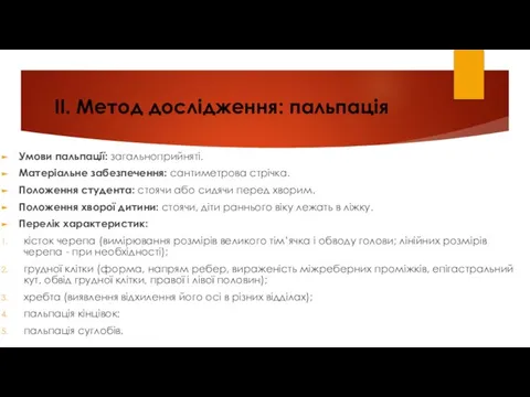 II. Метод дослідження: пальпація Умови пальпації: загальноприйняті. Матеріальне забезпечення: сантиметрова стрічка. Положення