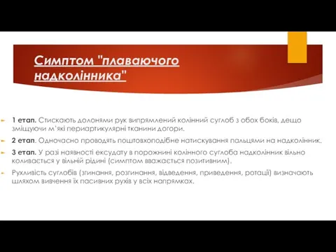 Симптом "плаваючого надколінника" 1 етап. Стискають долонями рук випрямлений колінний суглоб з