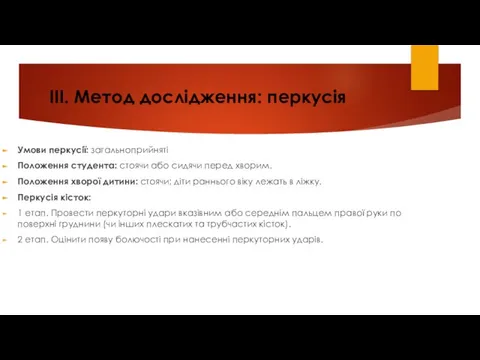 ІІІ. Метод дослідження: перкусія Умови перкусії: загальноприйняті Положення студента: стоячи або сидячи