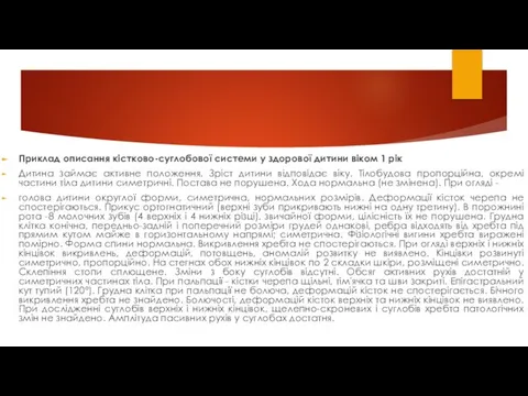 Приклад описання кістково-суглобової системи у здорової дитини віком 1 рік Дитина займає