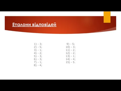 Еталони відповідей 1) - 3; 9) - 5; 2) - 5; 10)