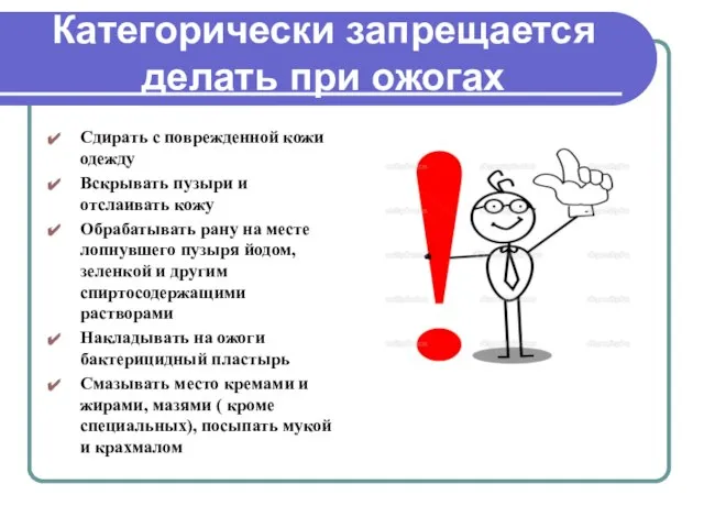 Категорически запрещается делать при ожогах Сдирать с поврежденной кожи одежду Вскрывать пузыри