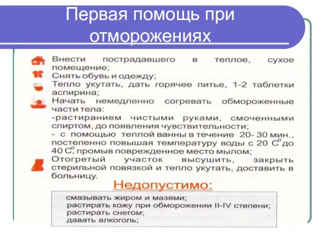 Первая помощь при отморожениях