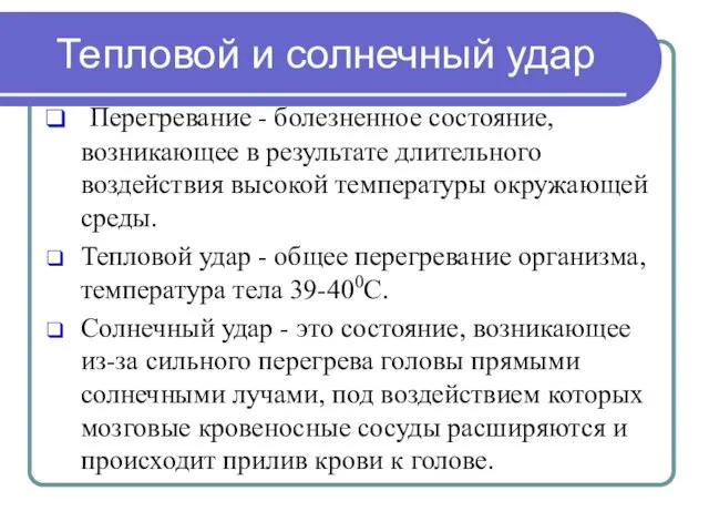 Тепловой и солнечный удар Перегревание - болезненное состояние, возникающее в результате длительного