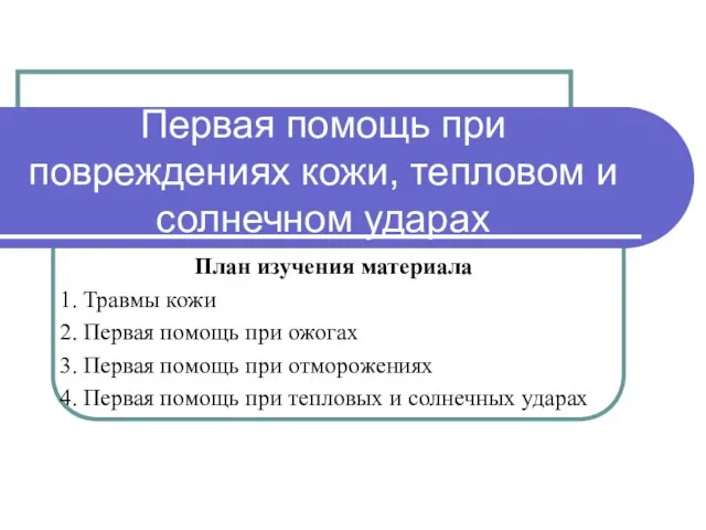 Первая помощь при повреждениях кожи, тепловом и солнечном ударах План изучения материала