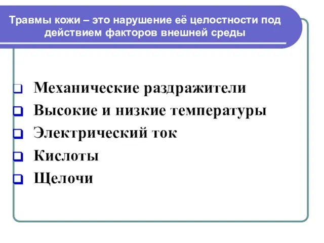 Травмы кожи – это нарушение её целостности под действием факторов внешней среды