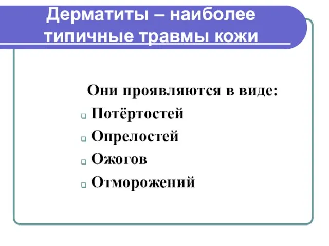 Дерматиты – наиболее типичные травмы кожи Они проявляются в виде: Потёртостей Опрелостей Ожогов Отморожений