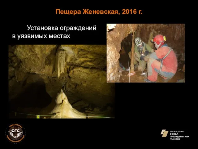 Установка ограждений в уязвимых местах Пещера Женевская, 2016 г.