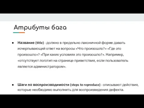 Атрибуты бага Название (title) - должно в предельно лаконичной форме давать исчерпывающий