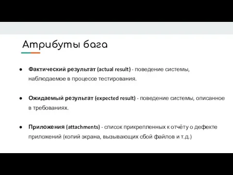 Атрибуты бага Фактический результат (actual result) - поведение системы, наблюдаемое в процессе