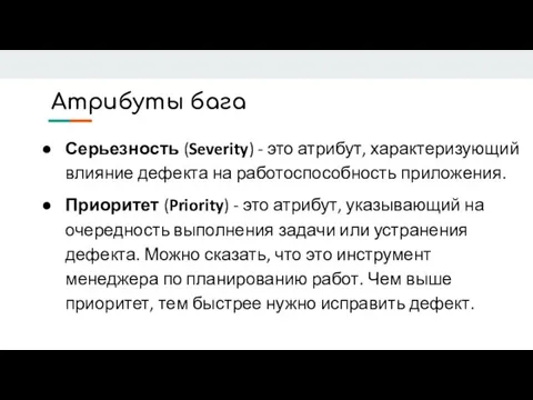 Атрибуты бага Серьезность (Severity) - это атрибут, характеризующий влияние дефекта на работоспособность