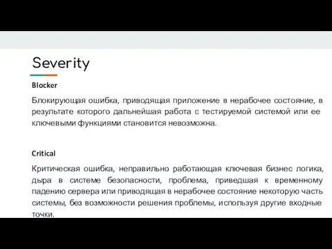 Severity Blocker Блокирующая ошибка, приводящая приложение в нерабочее состояние, в результате которого