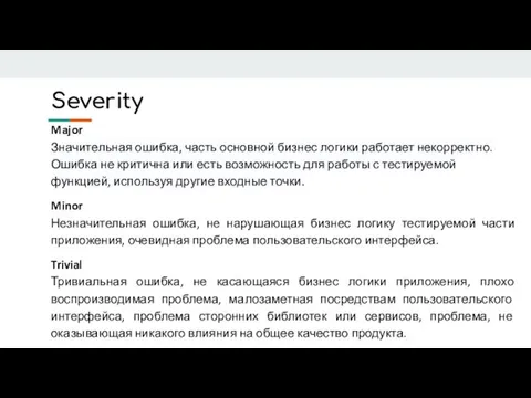 Severity Major Значительная ошибка, часть основной бизнес логики работает некорректно. Ошибка не