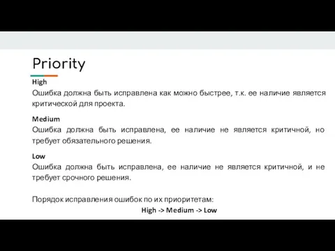 Priority High Ошибка должна быть исправлена как можно быстрее, т.к. ее наличие