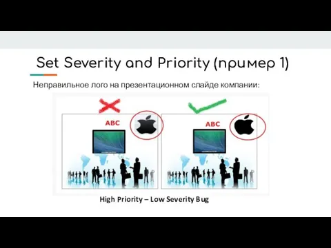 Set Severity and Priority (пример 1) Неправильное лого на презентационном слайде компании: