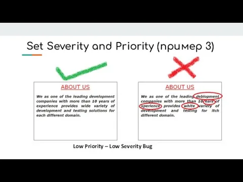 Set Severity and Priority (пример 3) Low Priority – Low Severity Bug