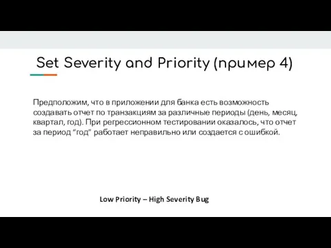 Set Severity and Priority (пример 4) Предположим, что в приложении для банка