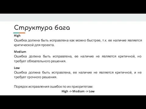 Структура бага High Ошибка должна быть исправлена как можно быстрее, т.к. ее