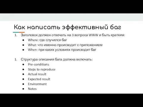 Как написать эффективный баг Заголовок должен отвечать на 3 вопроса WWW и