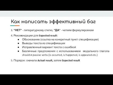 Как написать эффективный баг 3. “НЕТ” - литературному стилю, “ДА” - четким