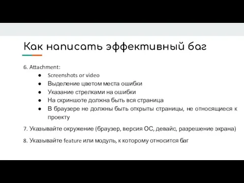 Как написать эффективный баг 6. Attachment: Screenshots or video Выделение цветом места