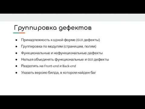 Группировка дефектов Принадлежность к одной форме (GUI дефекты) Группировка по модулям (страницам,