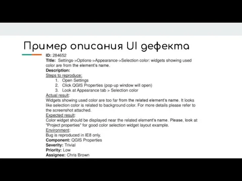 Пример описания UI дефекта