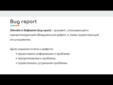 Bug report Отчёт о дефекте (bug report) – документ, описывающий и приоритизирующий